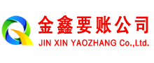 蓝山金鑫清债公司
